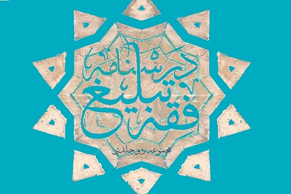 مجموعه دو جلدی«درسنامه فقه تبلیغ» منتشر شد