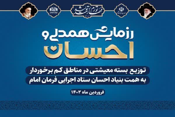 رزمایش همدلی و احسان