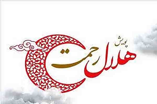 پویش «هلال رحمت»