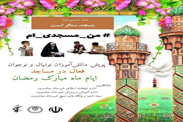 پویش «من_مسجدی_ام» در میاندورود