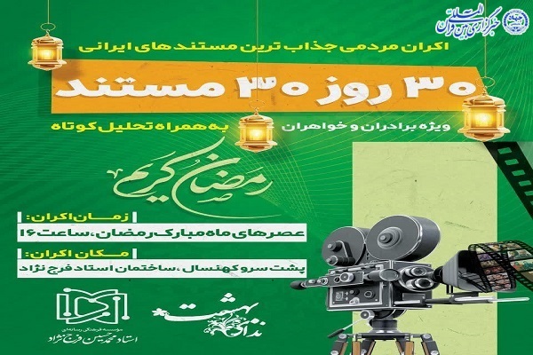 30 روز 30 مستند در بهنمیر