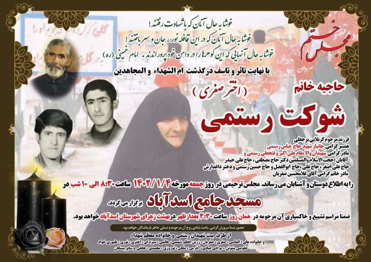 مادر شهیدان رستمی درگذشت
