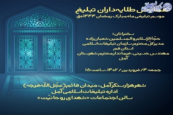 برگزاری همایش طلایه‌داران تبلیغ موسم تبلیغی ماه مبارک رمضان ۱۴۴۴ در آمل