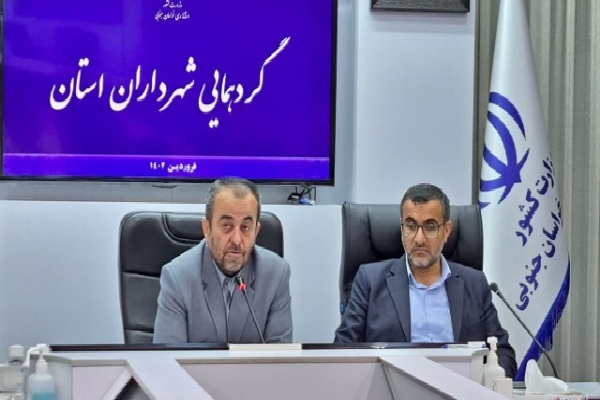 گردهمایی شهرداران خراسان‌جنوبی