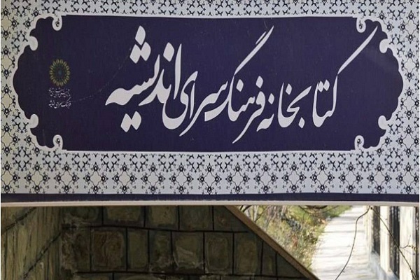 اتاق ویژه پژوهش در کتابخانه اندیشه طراحی شد
