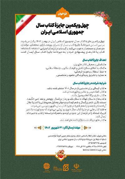ارسالی//// چهل‌ویکمین جایزه کتاب سال جمهوری اسلامی ایران فراخوان داد