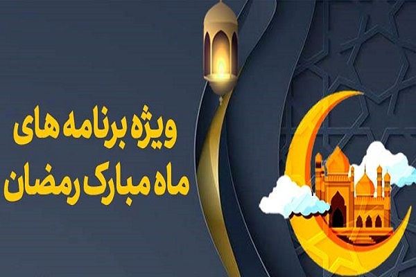 برنامه‌های رمضانیه مؤسسه گل نرگس یزد