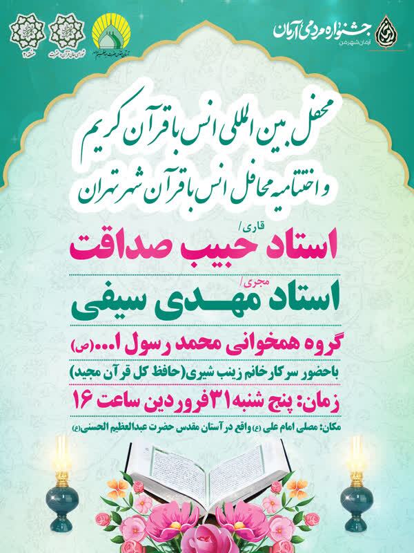 فوری//اختتامیه محافل انس با قرآن شهر تهران برگزار می‌شود