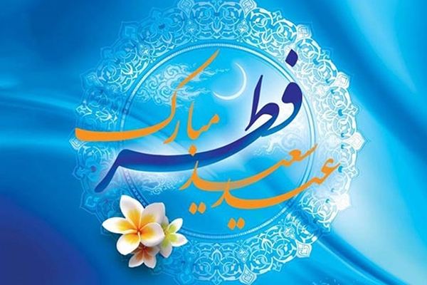 در حال تکمیل/ پیامک تبریک عیدسعید فطر