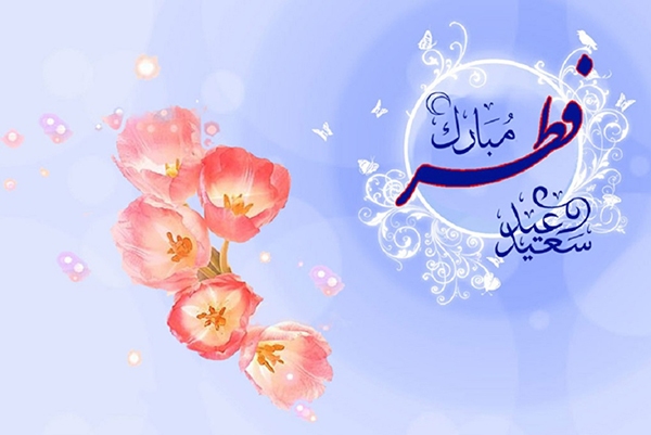 در حال تکمیل/ پیامک تبریک عیدسعید فطر