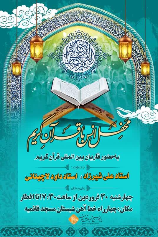 برپایی محفل انس با قرآن کریم با حضور قاریان بین‌المللی