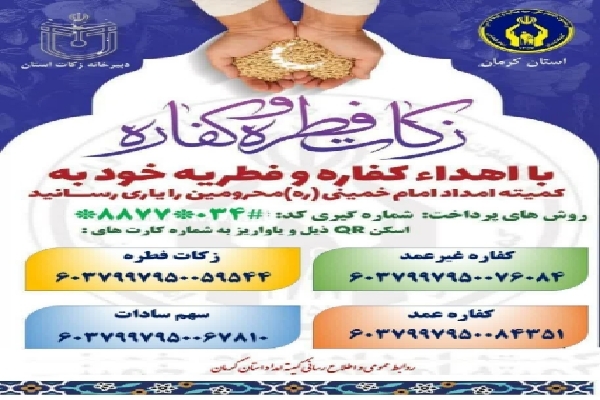 روش‌های پرداخت زکات فطریه در کرمان