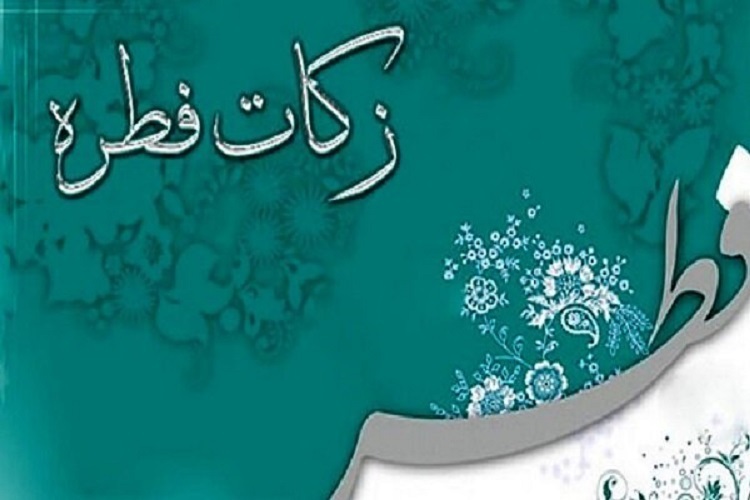 زکات فطره
