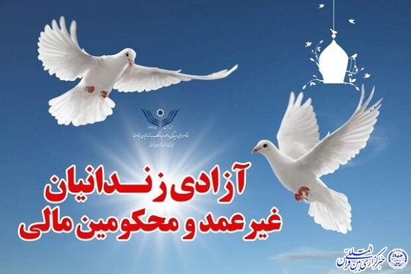 آزادی ۲۲ زندانی جرائم غیرعمد