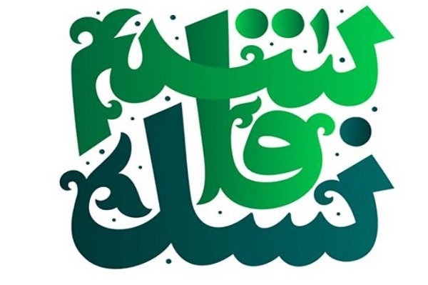 نسل قاسم روز «عید فطر» به ایستگاه پایانی می‌رسد