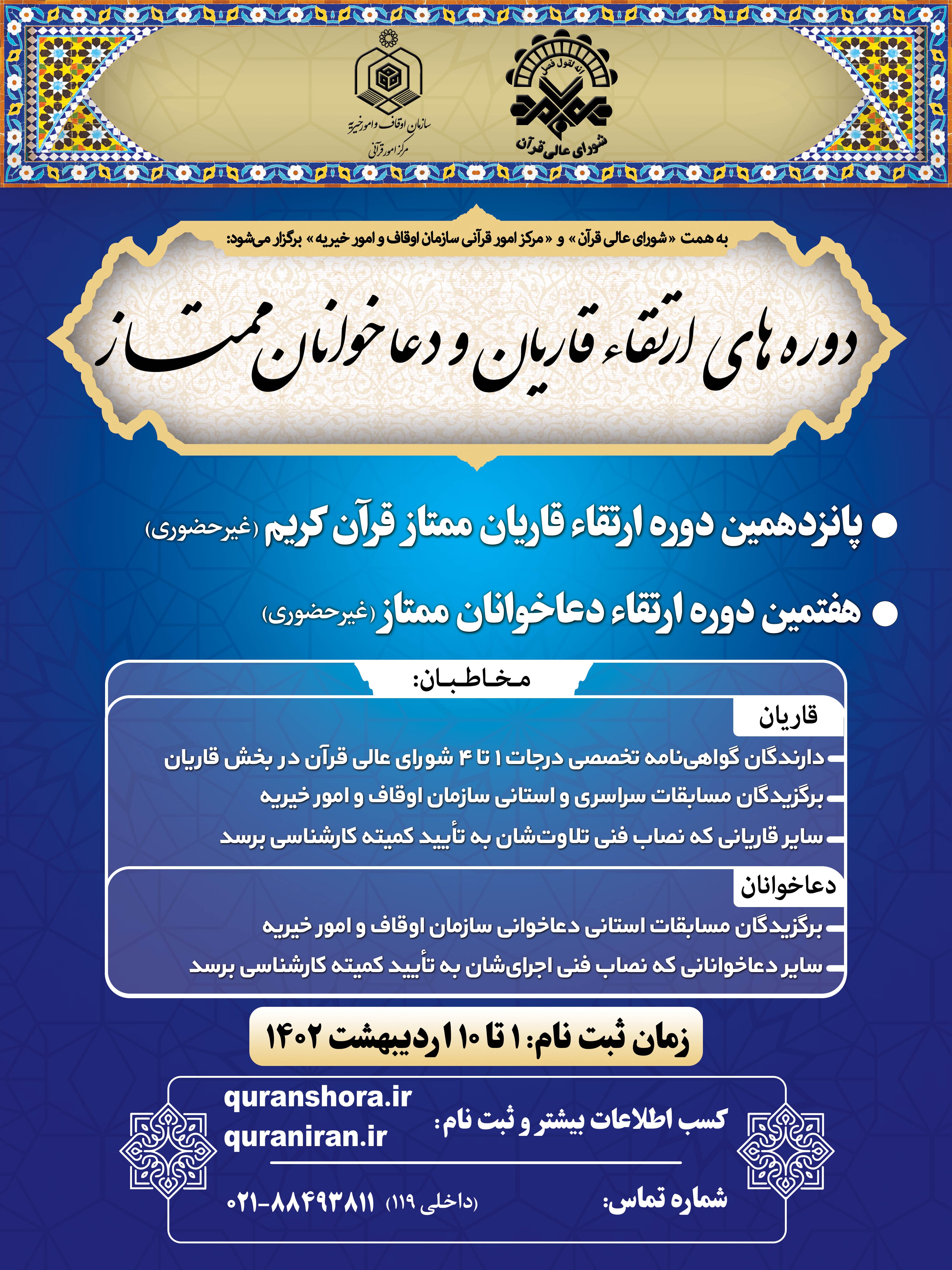 ثبت نام دوره‌های ارتقاء قاریان و دعا خوانان آغاز شد