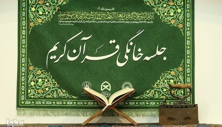 پرچم متبرک جلسات خانگی قرآن