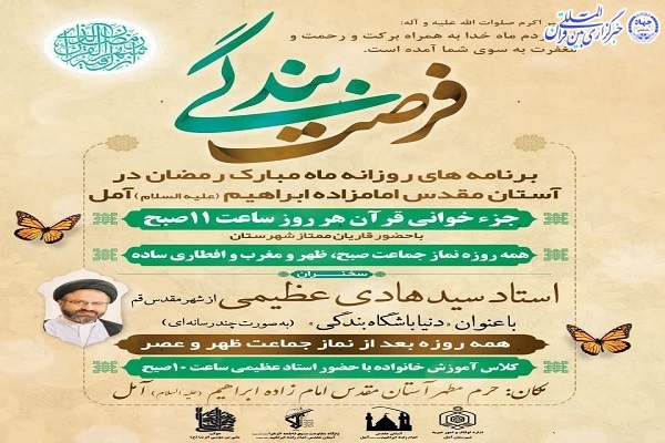 ویژه برنامه «فرصت بندگی» در امام زاده ابراهیم(ع) آمل  