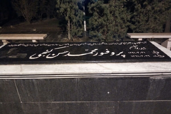 آرامگاه پدر علم جغرافیای ایران