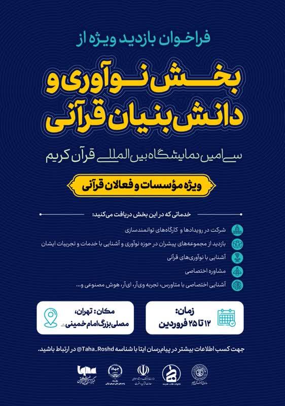 انتشار فراخوان ثبت نام حضور در کارگاه‌های بخش دانش‌بنیان نمایشگاه قرآن