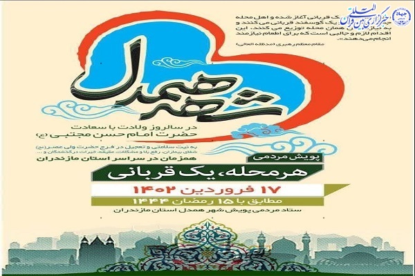پویش مردمی «شهر همدل» در مازندران
