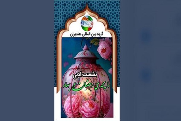 پیچیدن «رایحه رمضان در بهار» با شعر فارسی