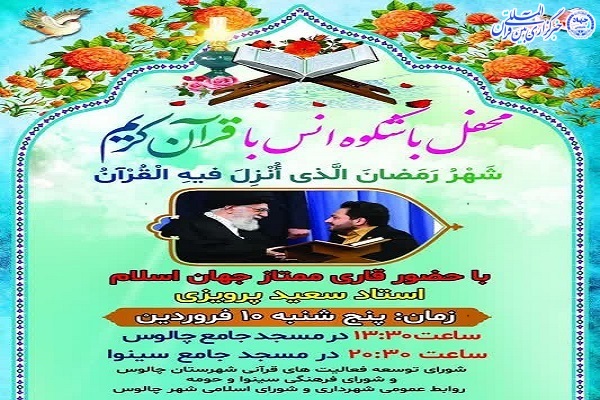 محافل باشکوه انس با قرآن در چالوس
