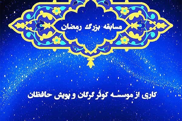 مسابقه قرآنی در ایام ماه مبارک رمضان