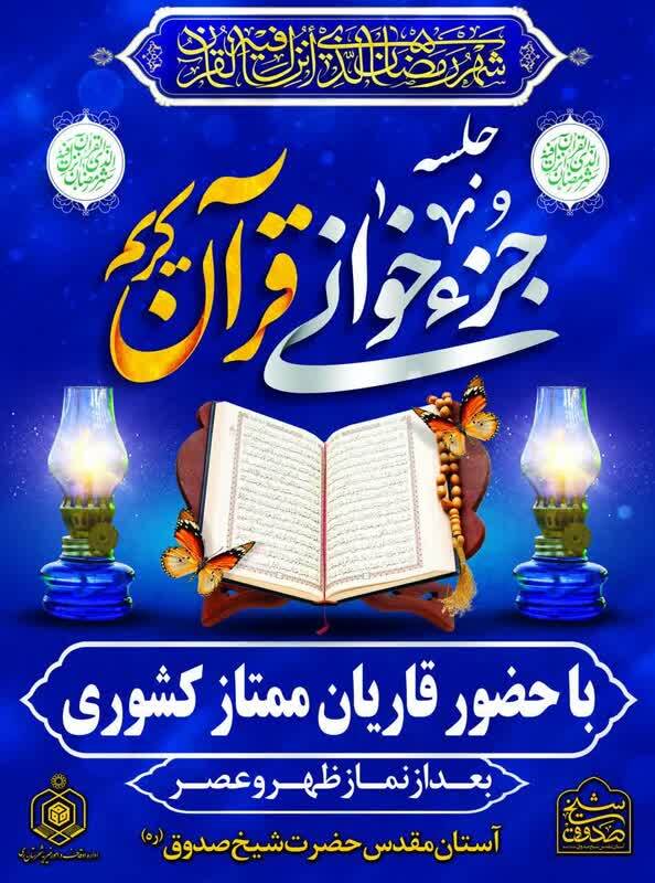 برگزاری آئین‌ جزخوانی قرآن کریم در آستان شیخ صدوق(ره) 