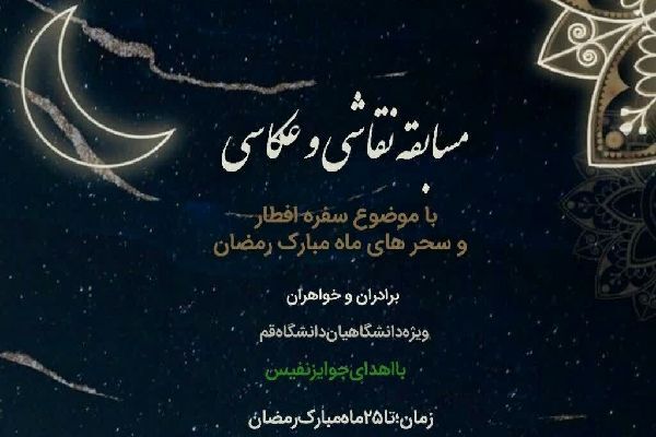 مسابقه نقاشی و عکاسی ویژه دانشگاهیان دانشگاه قم برگزار می‌شود