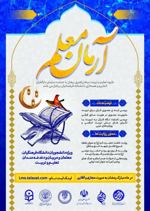 دوره قرآنی«آرمان معلم» برگزار می‌شود