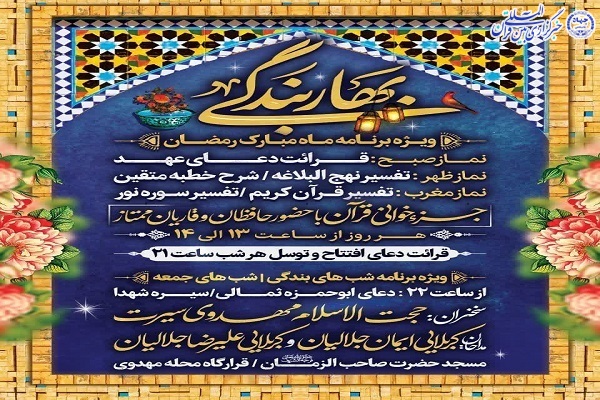 ویژه برنامه «بهار بندگی» در جویبار ویژه برنامه «بهار بندگی» در جویبار