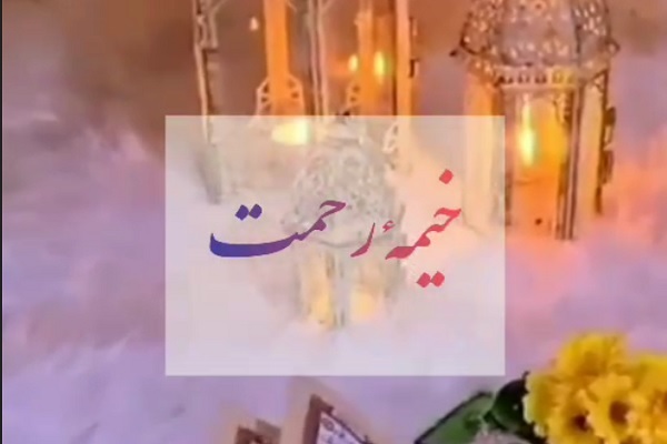 خیمه رحمت