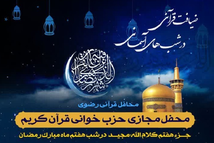 «ضیافت قرآنی در شب‌های آسمانی»، ماه رمضان