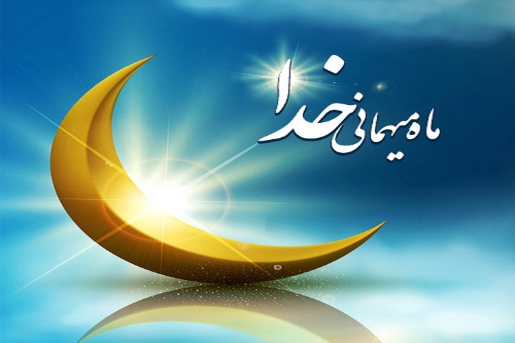 ماه رمضان ماه رمضان