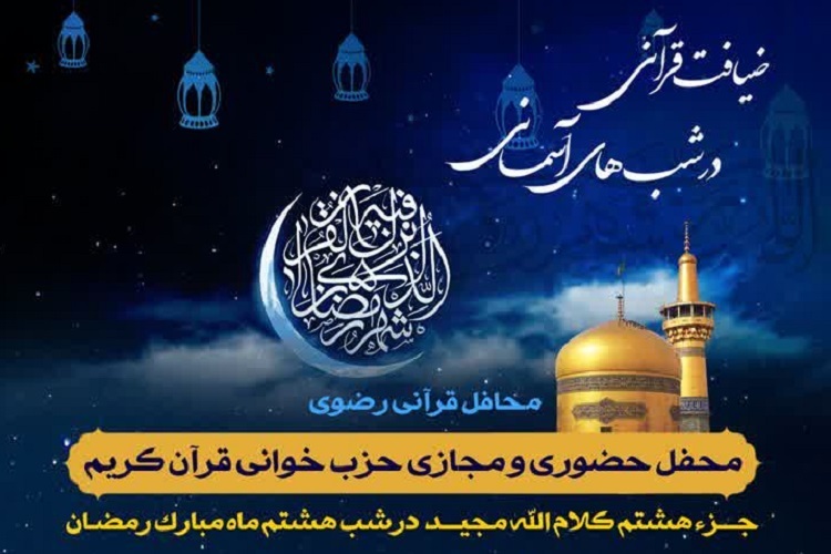 هشتمین محفل قرآنی «ضیافت قرآنی در شب‌های آسمانی»