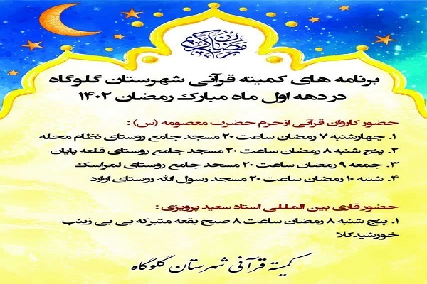 برنامه برگزاری محافل انس با قران در گلوگاه برنامه برگزاری محافل انس با قران در گلوگاه