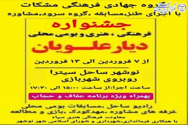 جشنواره فرهنگی هنری دیار علویان در نوشهر برگزار شد.