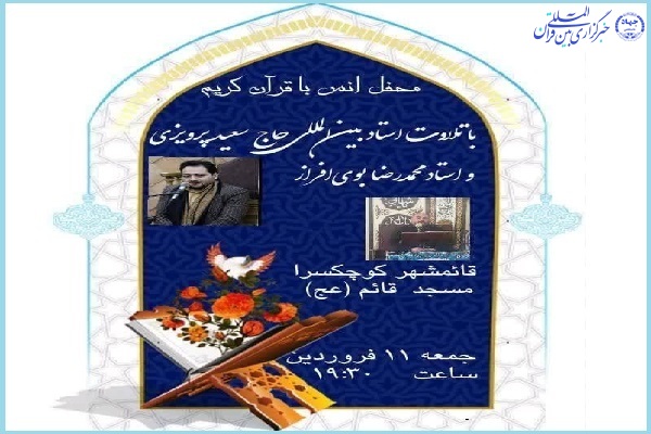محفل انس با قران در قائم شهر برگزار می شود