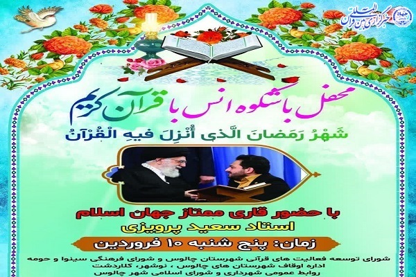 محافل انس با قران در مسجد جامع چالوس و سینوا برگزار می شود محافل انس با قران در مسجد جامع چالوس و سینوا برگزار می شود