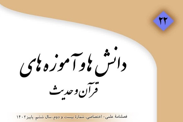 بیست‌ودومین شماره فصلنامه «دانش‌ها و آموزه‌های قرآن و حدیث»