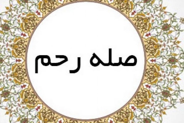 اهمیت صله رحم در اسلام