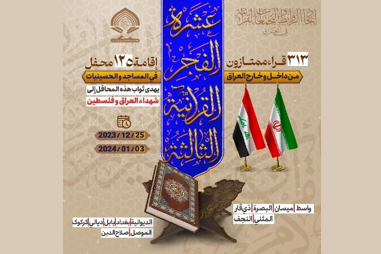 تلاوت سه قاری ممتاز گیلان در سلسله محافل «عشرة الفجر القرآنیة» عراق