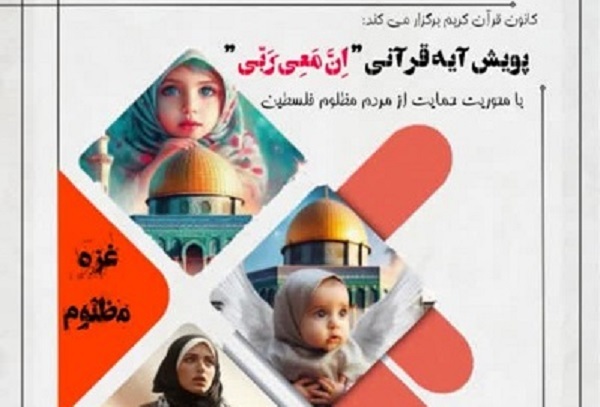برگزاری پویش قرآنی «اِنَّ مَعِیَ رَبّی سَیَهدین»