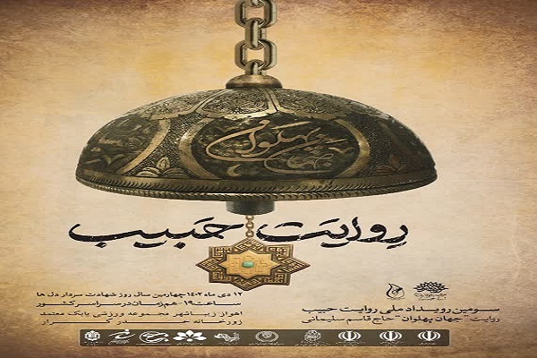 سومین رویداد ملی «روایت حبیب»