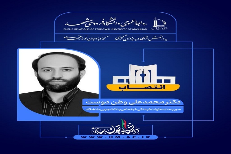 محمدعلی وطن‌دوست، سرپرست معاونت فرهنگی، اجتماعی و دانشجویی دانشگاه فردوسی