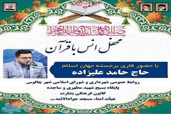 پوستر محفل انس با قرآن کریم  در چالوس برگزار می شود  