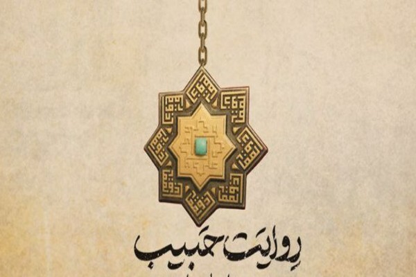 برپایی رویداد ملی «روایت حبیب» در خراسانشمالی برپایی رویداد ملی «روایت حبیب» در خراسانشمالی