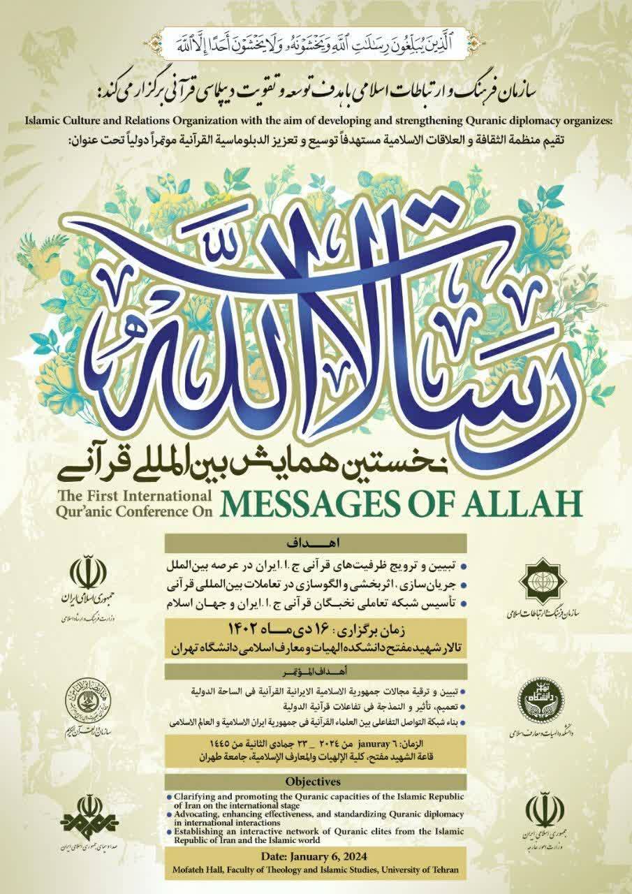 توسعه و تقویت دیپلماسی قرآنی در همایش بین‌المللی «رسالات الله»