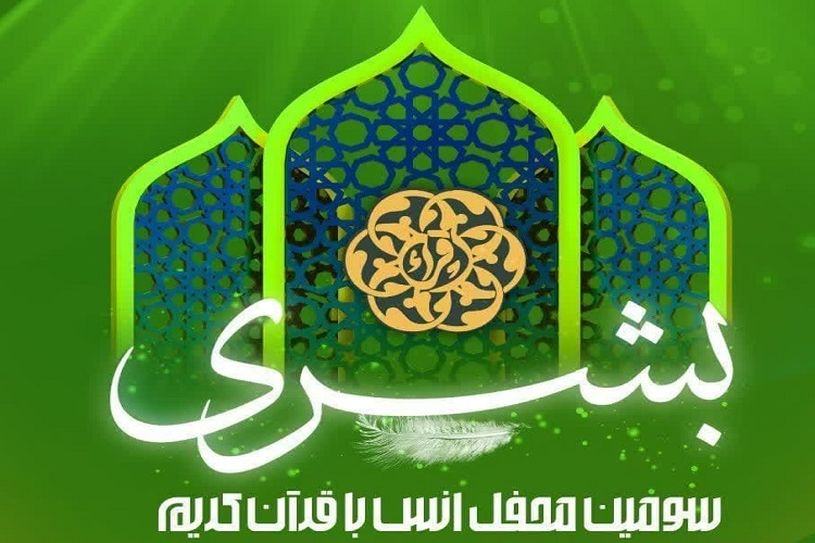 سومین محفل قرآنی «بشری»، شیراز
